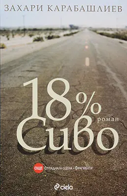 10 български книги, които всеки трябва да прочете - „18% сиво“ - Захари Карабашлиев