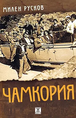 10 български книги, които всеки трябва да прочете - „Чамкория“ - Милен Русков