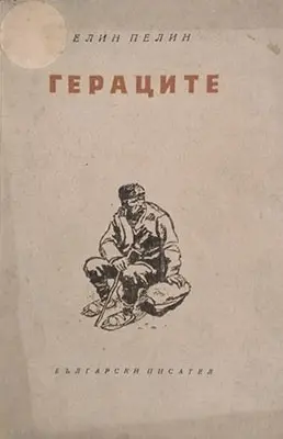10 български книги, които всеки трябва да прочете - „Гераците“ - Елин Пелин