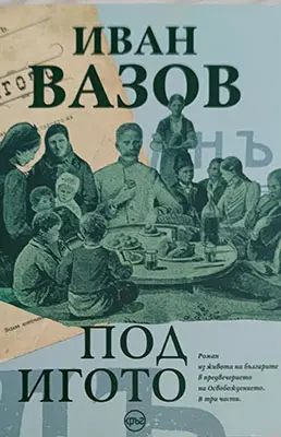 10 български книги, които всеки трябва да прочете - „Под игото“ - Иван Вазов