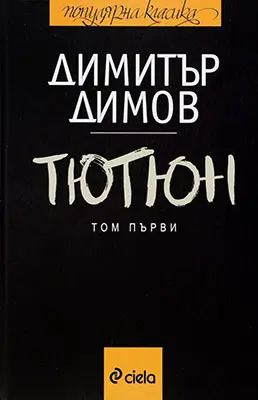 10 български книги, които всеки трябва да прочете - „Тютюн“ - Димитър Димов