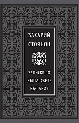 10 български книги, които всеки трябва да прочете - „Записки по българските въстания“ - Захарий Стоянов