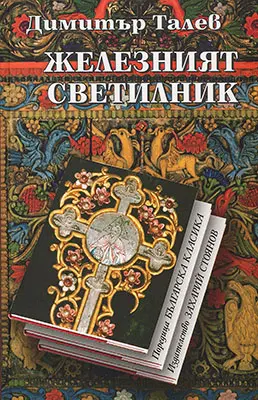 10 български книги, които всеки трябва да прочете - „Железният светилник“ - Димитър Талев